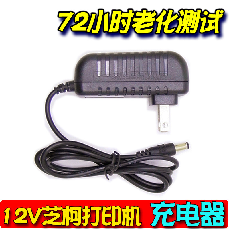 原装正品 芝柯便携式热敏打印机XT4131A XT423充电器12V电源1A