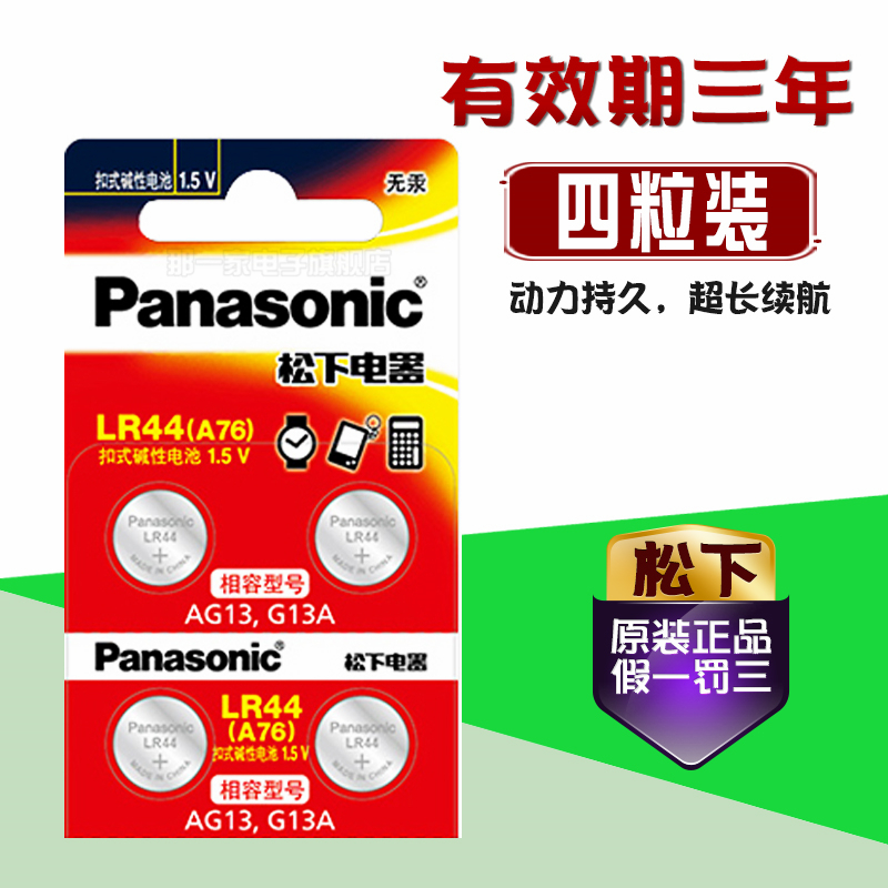温馨提醒：原装松下LR44纽扣电池，四粒包邮中，买二送一。