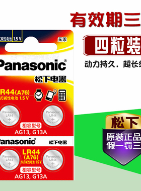 4粒 松下LR44精密仪器纽扣A76胶卷SR44电池AG13相机4LR44远期SODA