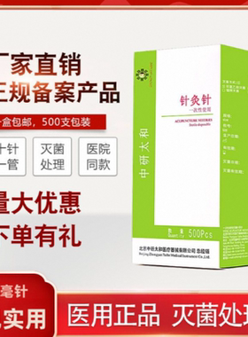 针灸针 北京中研太和牌一次性使用无菌针灸针 500支套管家用毫针