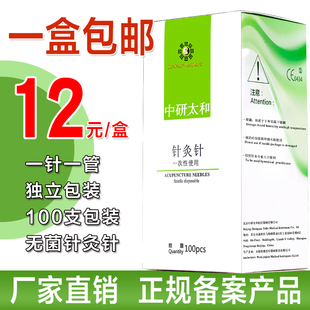 针灸针 中研太和牌一次性无菌针灸针100支套管针灸针毫针一盒包邮