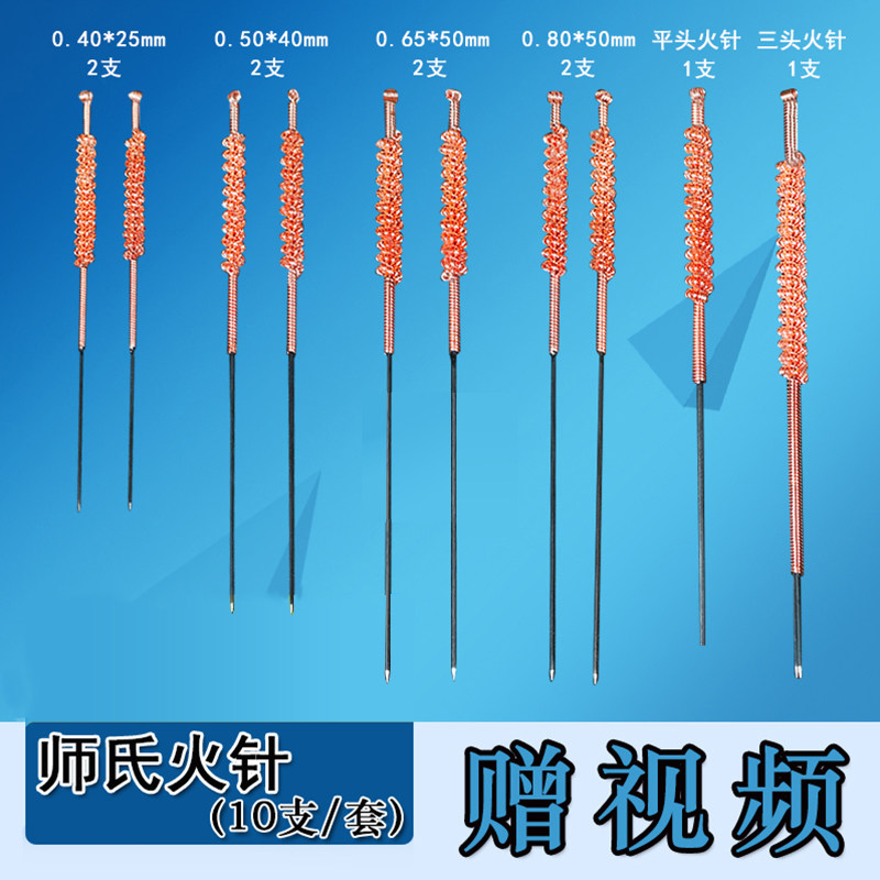 师氏钨钢火针套装 十支一套  贺氏火针四支一套 包邮送电子版视频