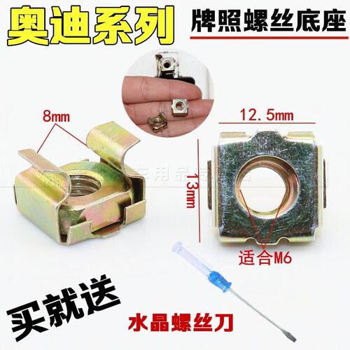 奥迪新款A3 A7 A4L A6LA8L Q5 A5 Q3 Q7牌照板底座托架螺丝 螺母 - 封面