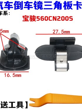适用于宝骏560CN200S前门三角板倒车镜三角板卡扣三角板卡子