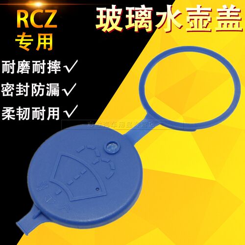 适配东风标致RCZ汽车玻璃喷水壶盖喷水壶副雨刮器玻璃水箱上盖子 - 封面