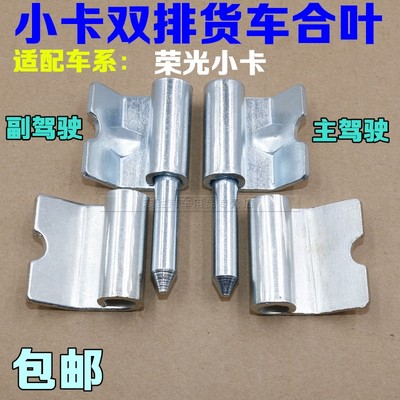 适用于五菱荣光小卡单排荣光小卡双排货车栏板合页后车厢门板合叶