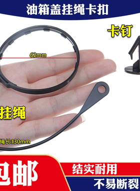 适配颐达天籁骐达轩逸阳光骊威逍客奇骏启辰油箱盖防丢绳挂绳卡扣