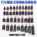 汽车缓冲胶块机盖引擎盖减震胶后备箱车门开关橡胶垫螺旋式 胶墩