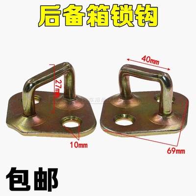 适配五菱之光637663716400兴旺后背门锁柱鼻后备箱扣尾门锁锁钩