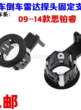 适配本田09-14款思铂睿雷达探头固定环ACC巡航安装环驻车电眼支架