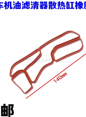 适配奔驰G级W463 GL级X164 GLK级X204机油滤清器散热器橡  胶垫