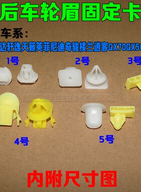 适用于奇骏 楼兰 逍客QX70 QX50 QX Juke前后车轮眉固定卡扣卡子