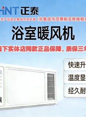 正泰风暖恒温浴霸集成吊顶