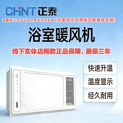 正泰风暖恒温浴霸集成吊顶