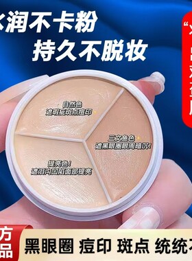 日本优选三色遮瑕膏提亮肤色面部遮瑕遮盖斑点痘痘印泪沟不卡纹