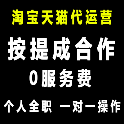 淘宝代运营整店铺托管新开网店个人电商天猫直通车推广优化纯提成