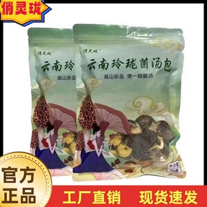 升级版【云南玲珑菌汤包】煲汤优选松茸虫草花羊肚菌汤包70克/袋