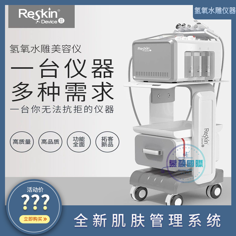 Reskin氢氧水雕水光水美容仪