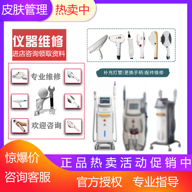 808脱毛仪手柄维修OPT冰点脱毛DPL超光子换灯管充发数美容院仪器