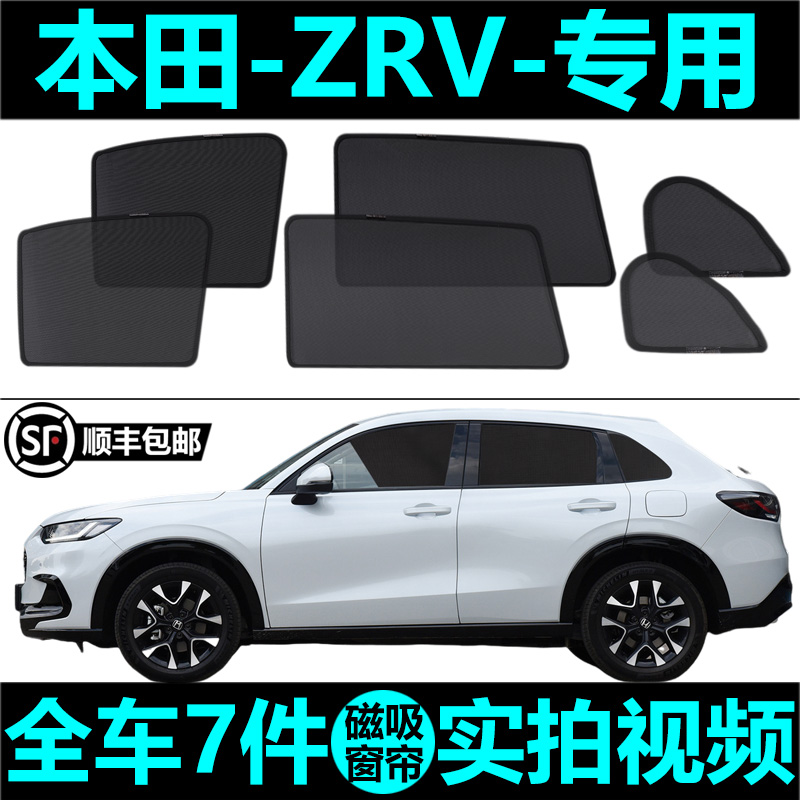 本田ZRV遮阳帘磁吸式车窗帘