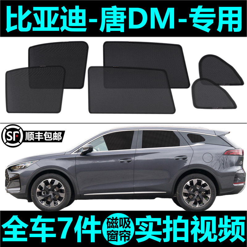 亚迪唐DMi遮阳帘磁吸式车窗帘