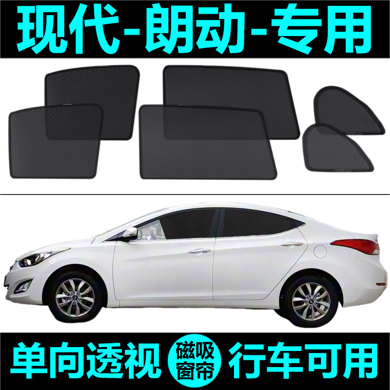 现代朗动专用汽车遮阳帘防晒隔热遮阳挡网纱窗帘磁吸隐私侧窗窗帘