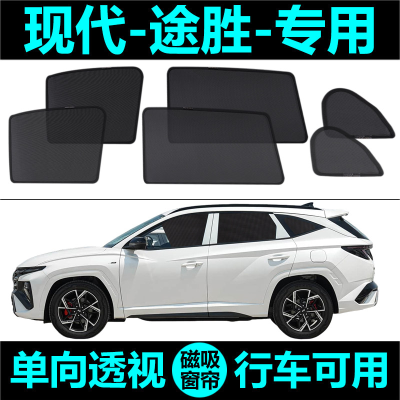 现代新途胜专用汽车遮阳帘防晒隔热遮阳挡网纱窗帘磁吸式侧窗窗帘,汽车用品/电子/清洗/改装,遮阳挡,淘宝优惠券,粉丝福利购,淘宝优惠卷
