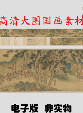M109 明仇英职贡图高清电子素材百度网盘发货非实物