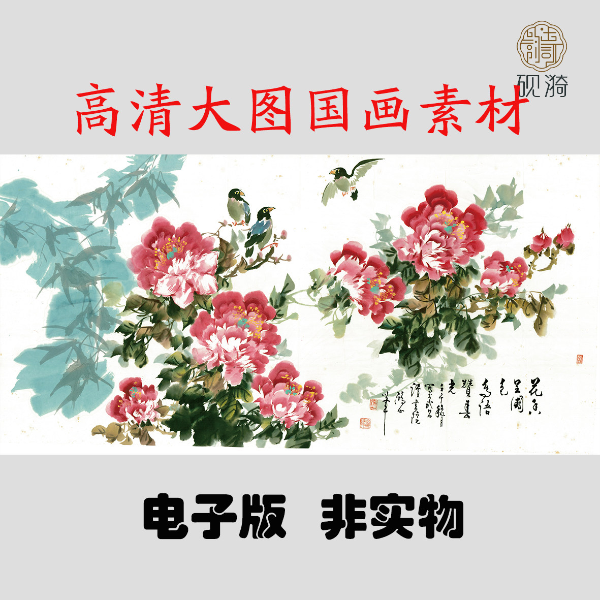 X020花鸟牡丹图横幅国画高清大图电子素材百度网盘发货非实物