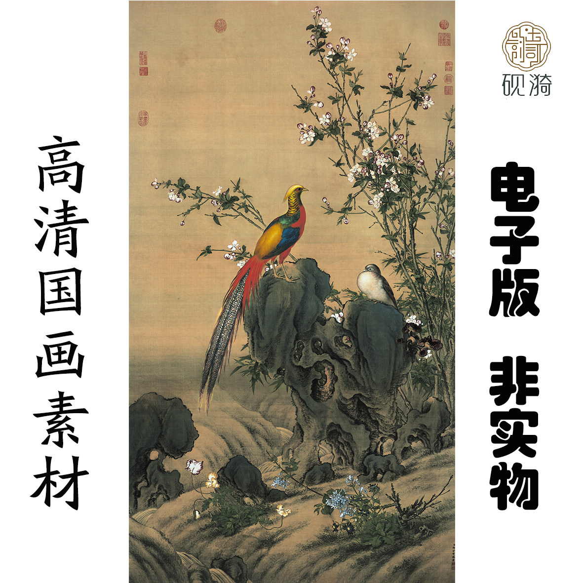 q183清 郎世宁 锦春图国画高清大图电子素材百度网盘发货非实物
