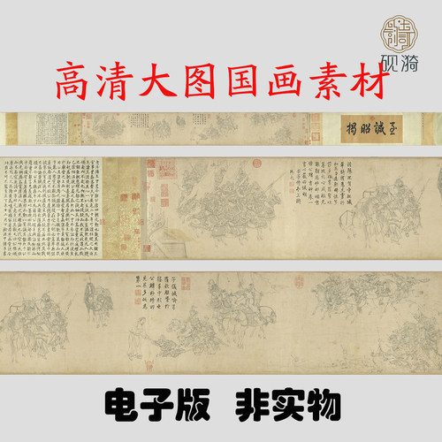 Y772 北宋李公麟免胄图高清电子素材百度网盘发货非实物