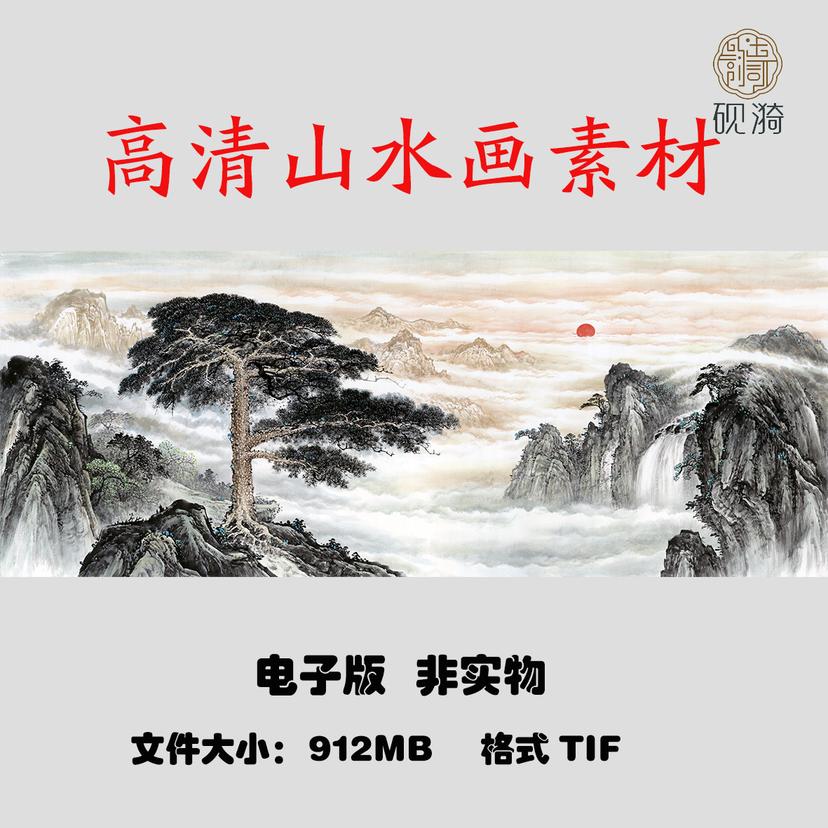 038迎客松横幅国画风水山水高清大图电子素材网盘发货非实物
