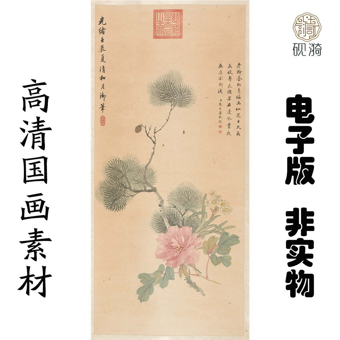 Q106乾隆水仙牡丹松枝图国画高清大图电子素材百度网盘发货非实物