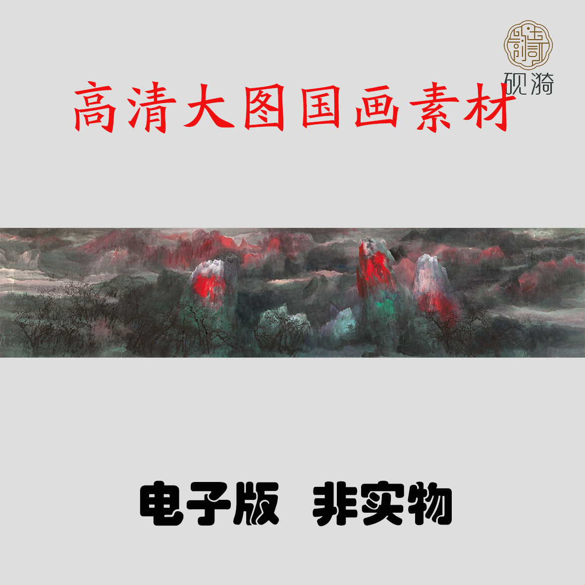 S042 山水横幅国画高清大图电子素材百度网盘发货非实物