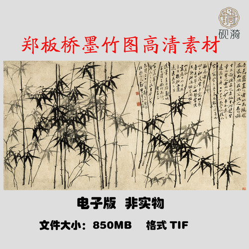R67郑板桥墨竹横幅国画风水高清大图电子素材网盘非实物