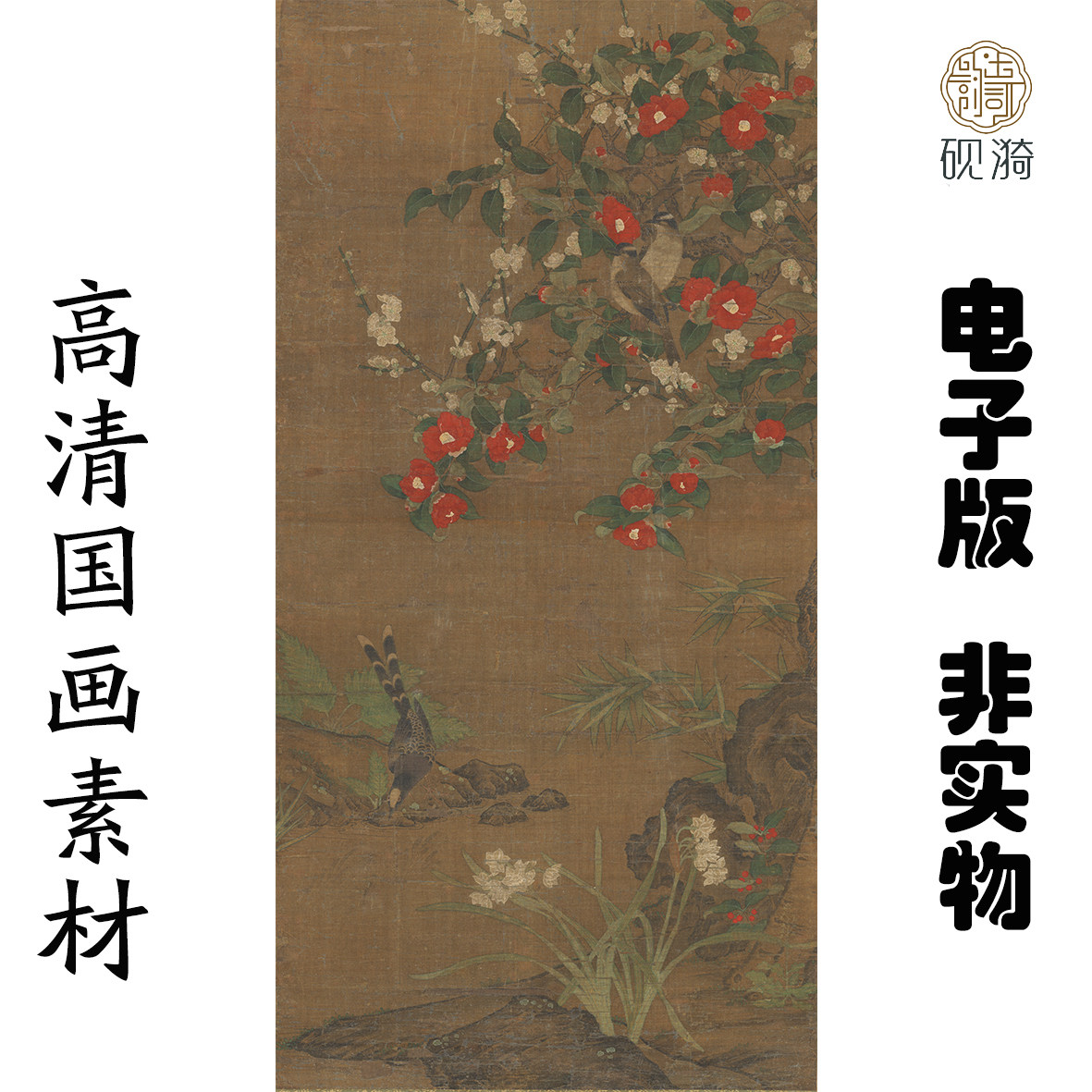 M421 明佚名明人茶梅三禽图高清电子素材百度网盘发货非实物