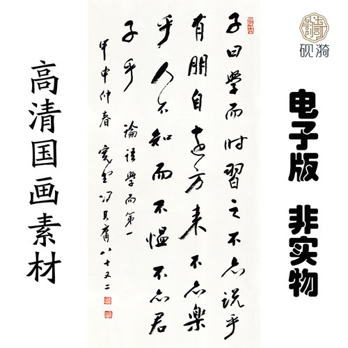 G079论语学而时习之书法国画高清大图电子素材百度网盘发货非实物