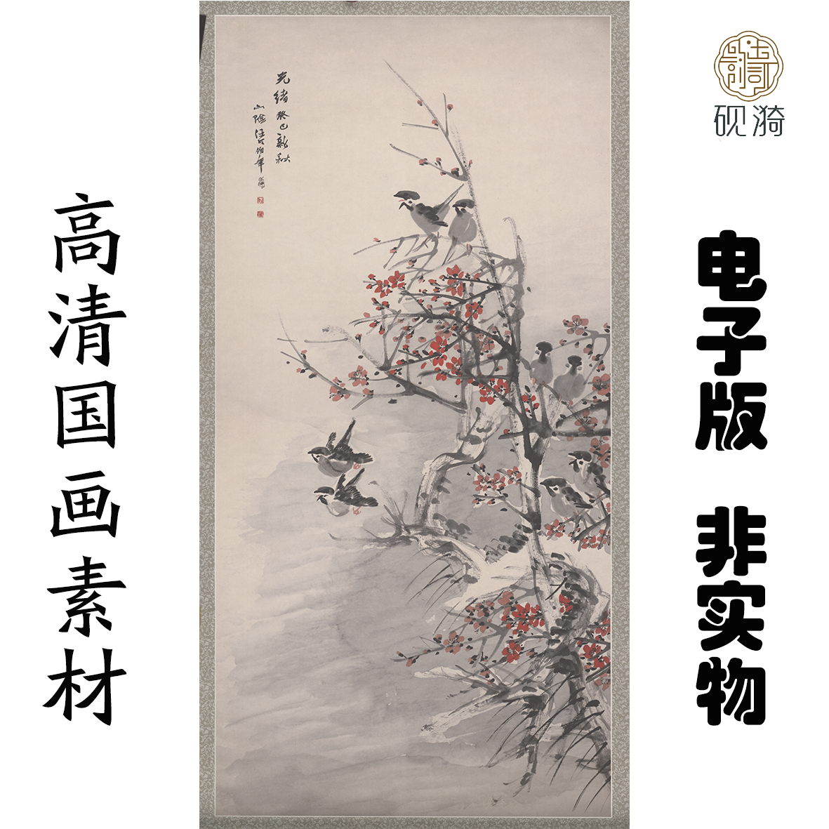 Q149清 任伯年 梅雀图国画高清大图电子素材网盘发货非实物