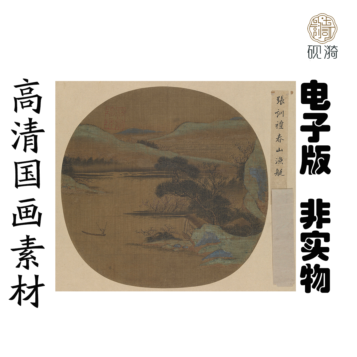 Y145宋 佚名 春山渔艇页国画高清电子素材百度网盘发货非实物