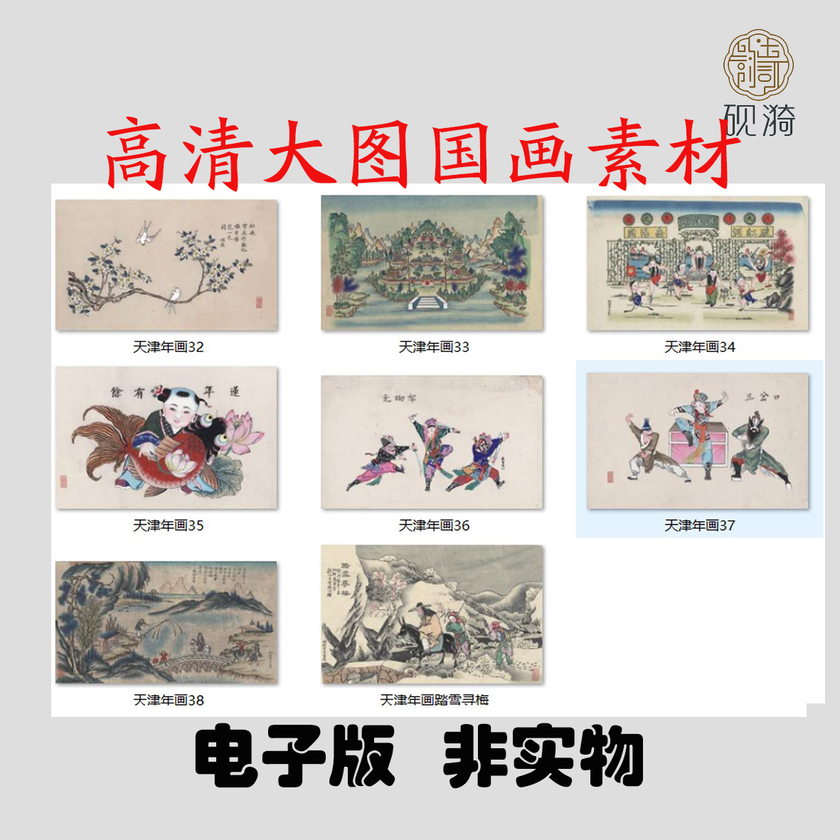 s068-天津年画国画高清大图电子素材百度网盘发货非实物