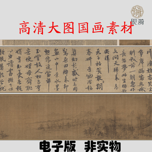 Y205宋佚名传王诜烟江叠嶂图国画高清电子素材百度网盘发货非实物