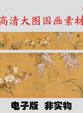 Y149宋  佚名 古代花鸟长卷国画高清电子素材百度网盘发货非实物