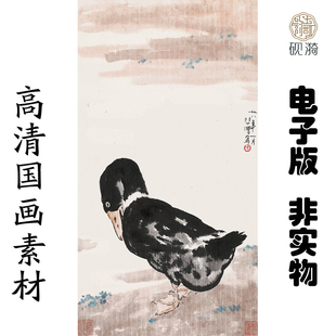 X059徐悲鸿 鸭竖幅国画高清大图电子素材百度网盘发货非实物