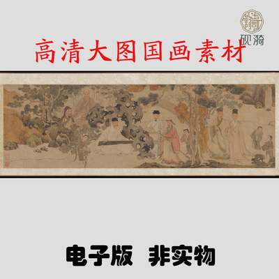M427 明佚名明人董氏雅集图高清电子素材百度网盘发货非实物