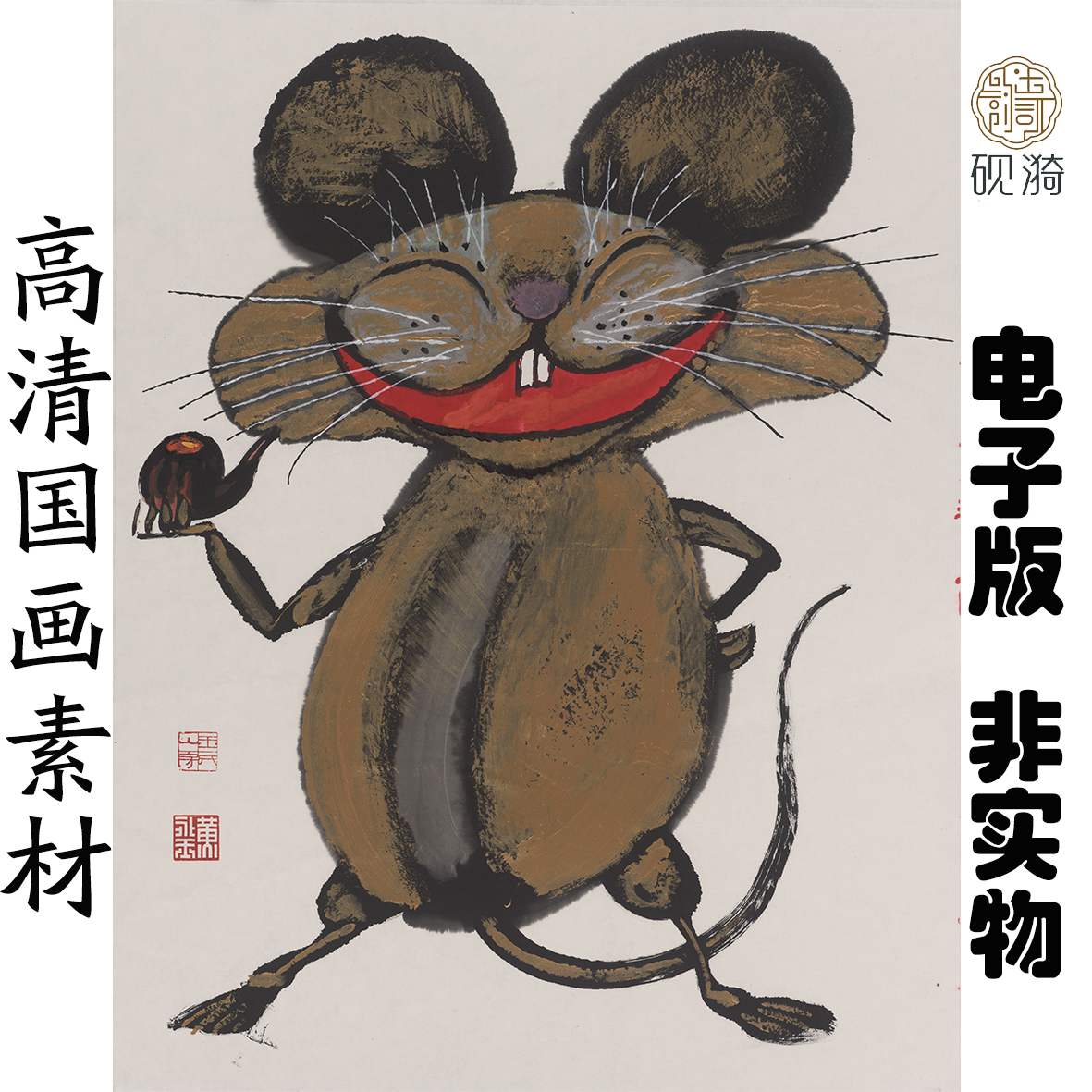 G133老鼠竖幅国画高清大图电子素百度网盘发货非实物