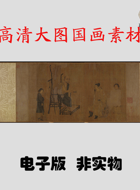 Y196宋 佚名 萧翼赚兰亭图卷国画高清电子素材百度网盘发货非实物