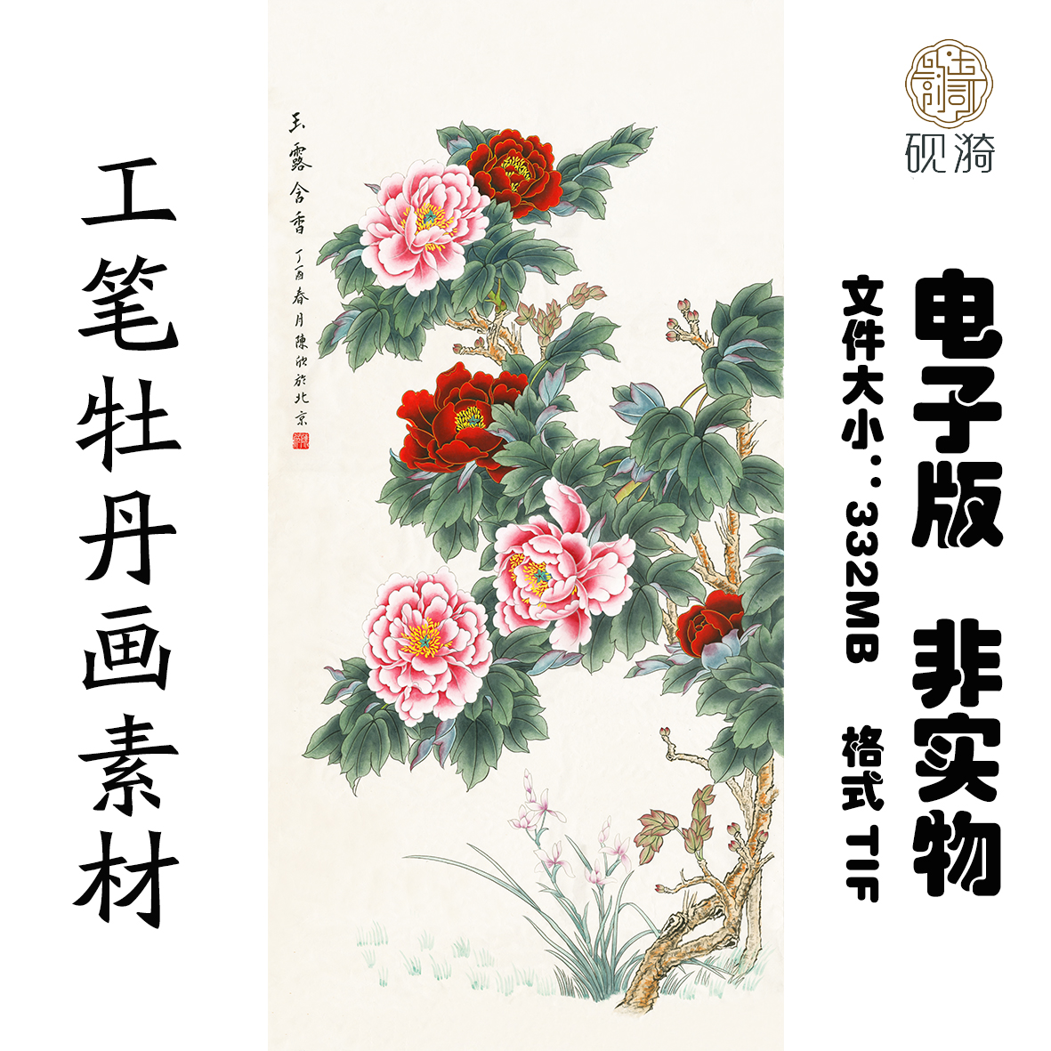 049雨露含香 牡丹竖幅国画高清大图电子素材网盘非实物