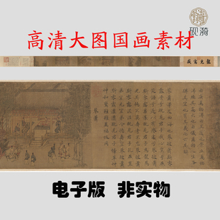 Y054南宋马和之小雅南有嘉鱼篇书画卷高清电子百度网盘发货非实物