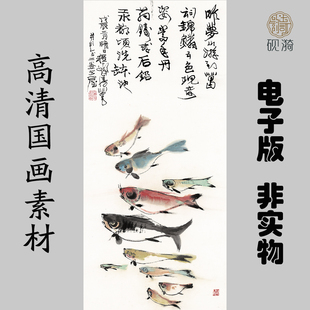 G043十鱼图花鸟国画高清大图电子素材百度网盘发货非实物