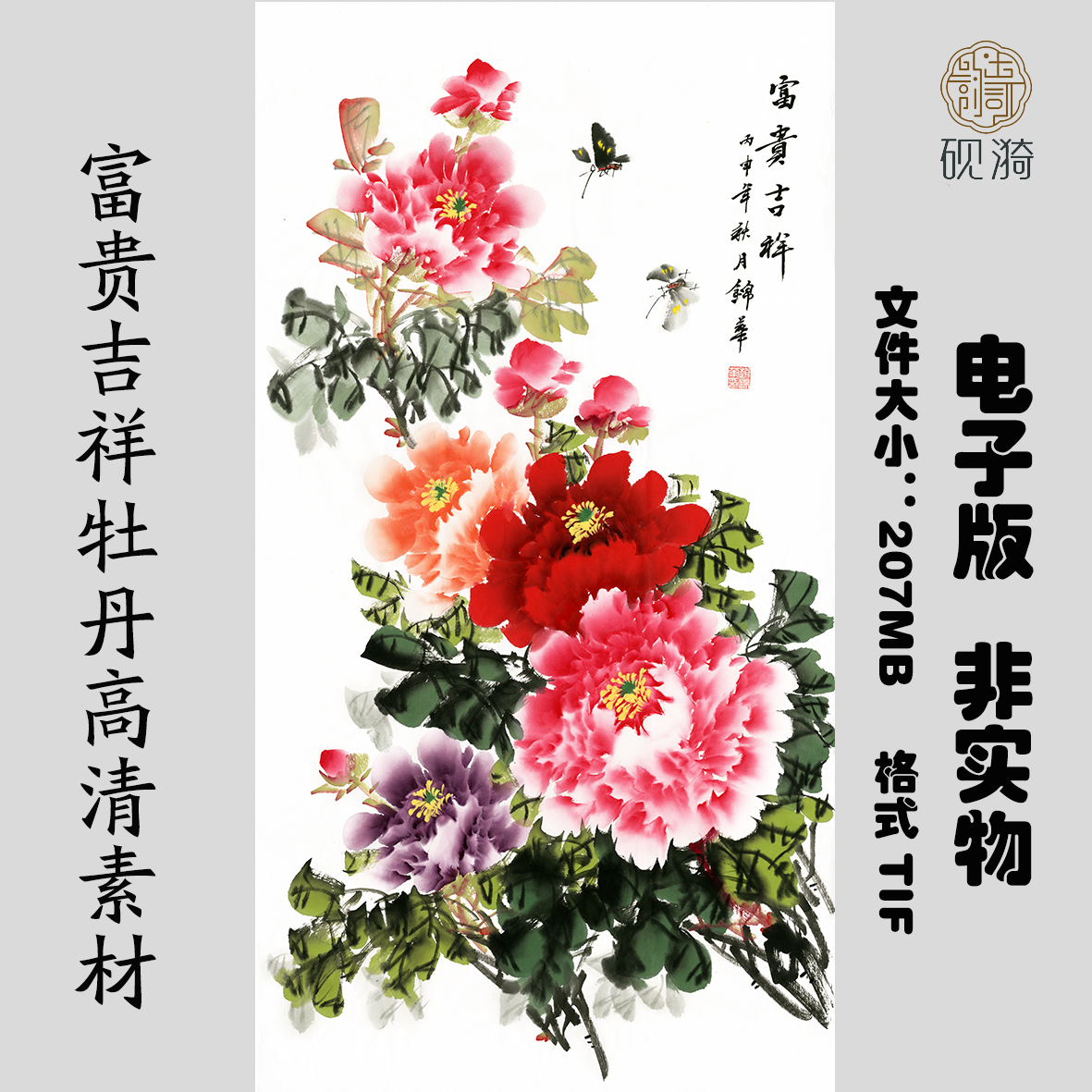 053牡丹富贵吉祥三尺竖幅国画高清大图电子素材网盘非实物